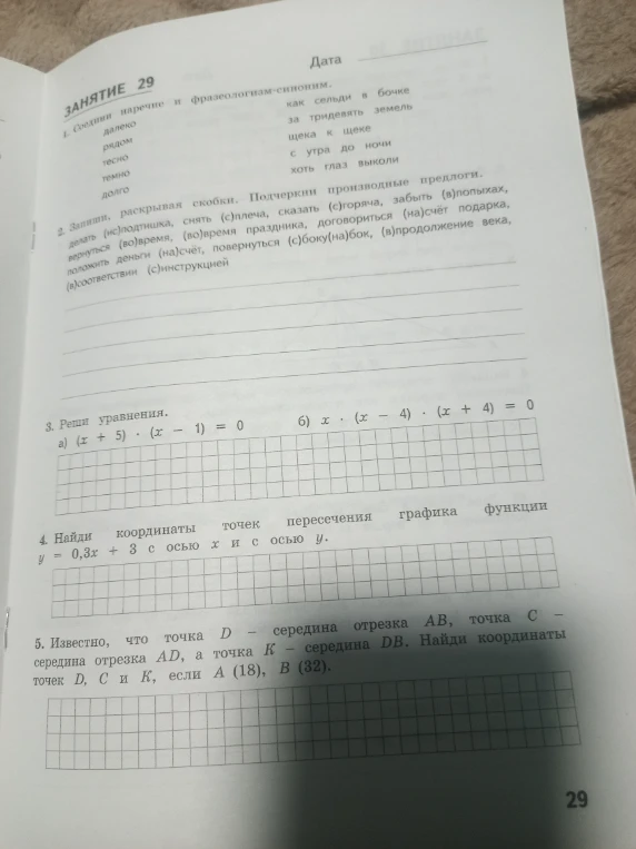 ЗАНЯТИЕ 29 1. Соедини наречие и фразеологизм-синоним.