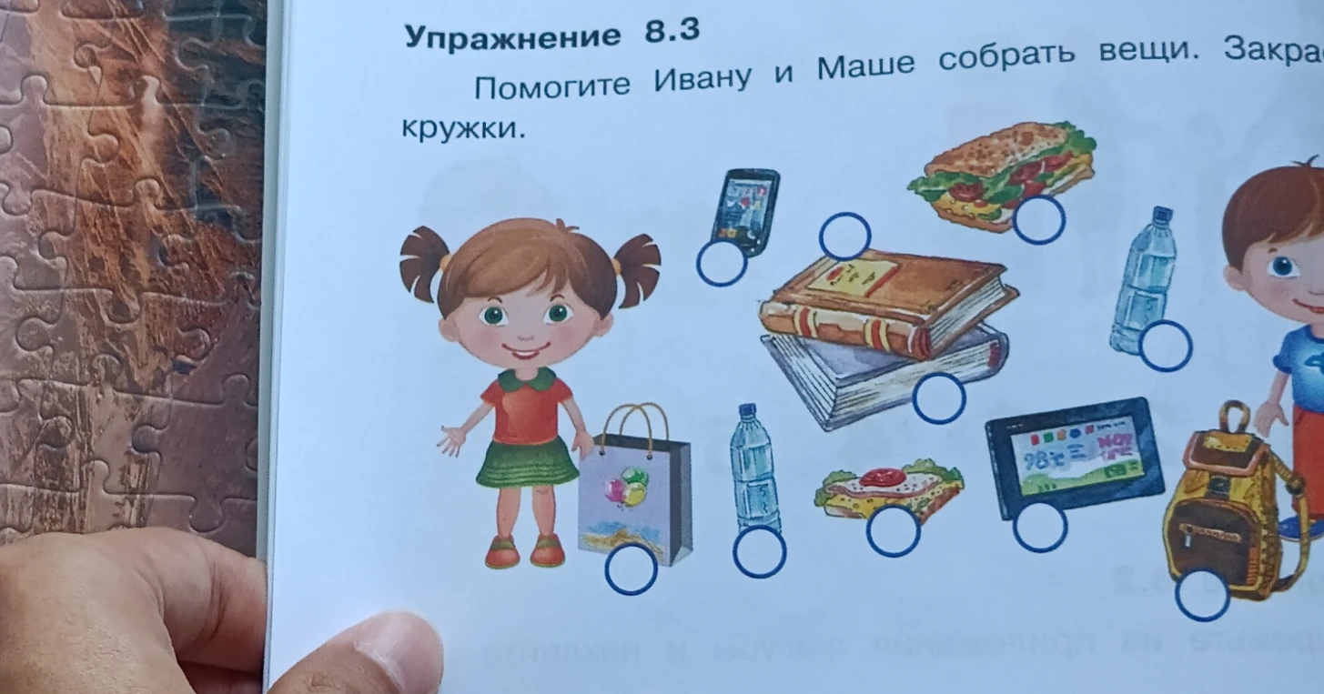 Упражнение 8.3 Помогите Ивану и Маше собрать вещи. Закрасьте кружки.