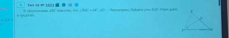 В треугольнике ABC известно, что ∠BAC = 64°, AD — биссектриса. Найдите угол BAD.