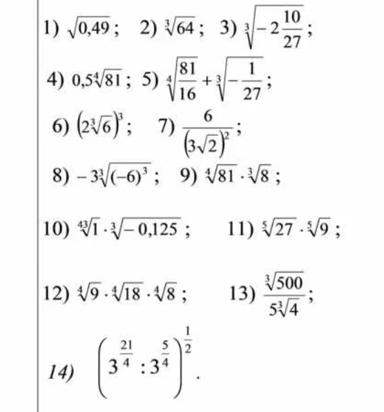 1) $\sqrt{0,49}; 2) \sqrt[3]{64}; 3) \sqrt[3]{-2 \frac{10}{27}} ; ...