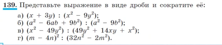 139. Представьте выражение в виде дроби и сократите её: