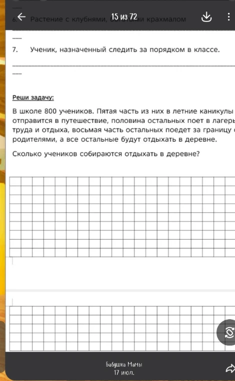 Реши задачу: В школе 800 учеников. Пятая часть из них в летние каникулы отправится в путешествие, половина остальных поет в лагерь труда и отдыха, восьмая часть остальных поедет за границу с родителями, а все остальные будут отдыхать в деревне.