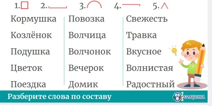 Разберите слова по составу