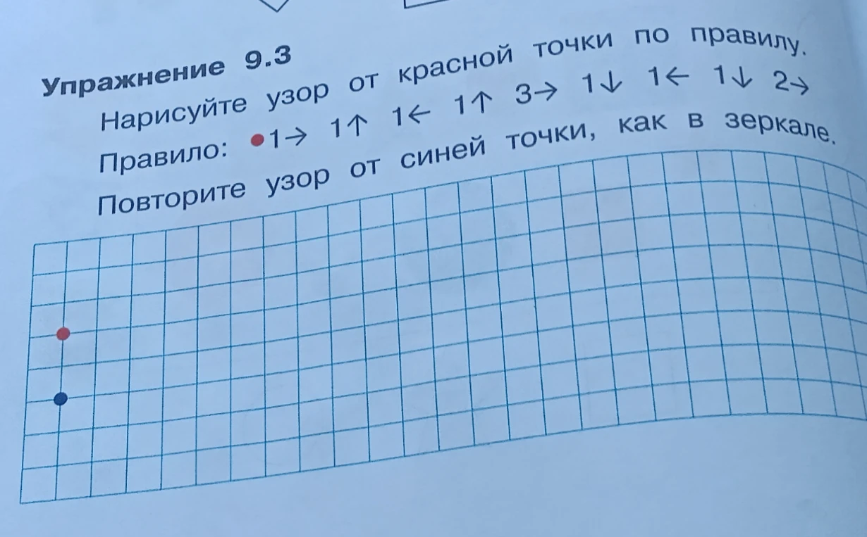 Нарисуйте узор от красной точки по правилу. Правило: 1→ 1↑ 1← 1↑ 3→ 1↓ 1← 1↓ 2→. Повторите узор от синей точки, как в зеркале.