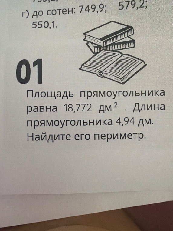 Площадь прямоугольника равна 18,772 дм². Длина прямоугольника 4,94 дм. Найдите его периметр.