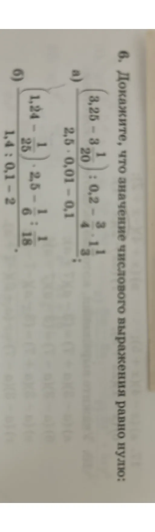 6. Докажите, что значение числового выражения равно нулю: