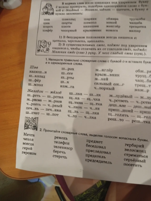 Напишите правильно словарные слова с буквой о и вставьте буквы е/ё в однокоренные слова.
