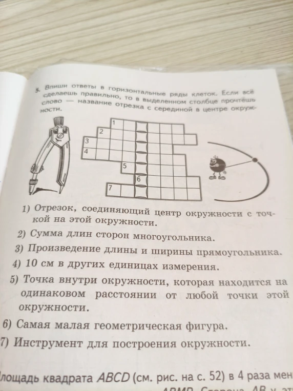 Впиши ответы в горизонтальные ряды клеток. Если всё сделаешь правильно, то в выделенном столбце прочтёшь слово — название отрезка с серединой в центре окружности.