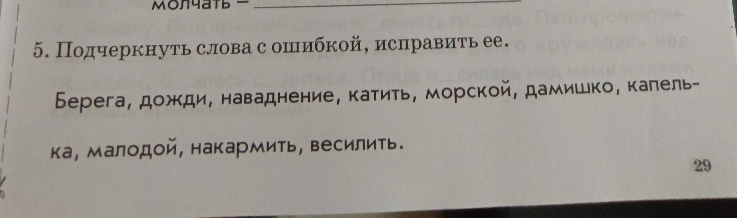 5. Подчеркнуть слова с ошибкой, исправить ее.