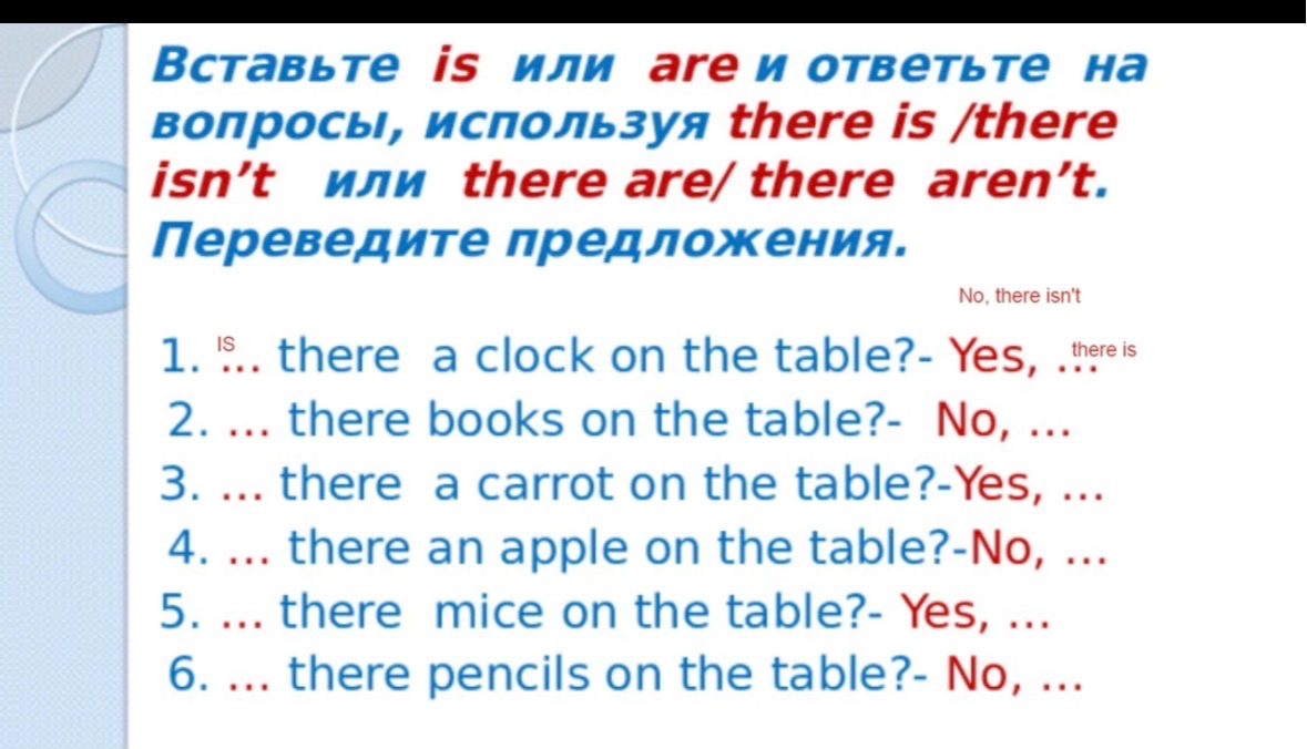 Вставьте is или are и ответьте на вопросы, используя there is /there isn't или there are/ there aren't. Переведите предложения.