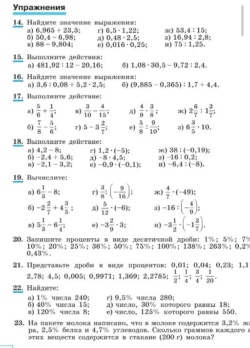 14. Найдите значение выражения: а) 6,965 + 23,3; г) 6,5 · 1,22; ж) 53,4 : 15; б) 50,4 - 6,98; д) 0,48 · 2,5; з) 16,94 : 2,8; в) 88 - 9,804; е) 0,016 · 0,25; и) 75 : 1,25.