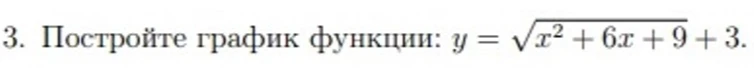 3. Постройте график функции: y = \sqrt{x^2 + 6x + 9} + 3.