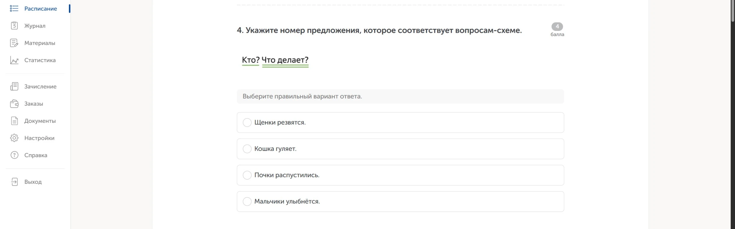 4. Укажите номер предложения, которое соответствует вопросам-схеме. Кто? Что делает?