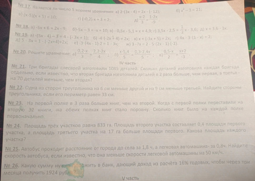 № 17. Является ли число 5 корнем уравнения: а) 2(3x - 4) = 2x - (-12); б) x^2 - 3 = 21; в) (x-5)(x+5) = 10; г) (-0,2)x + 3 = 2; д) (x-2)/3 = (1-2x)/(-9).