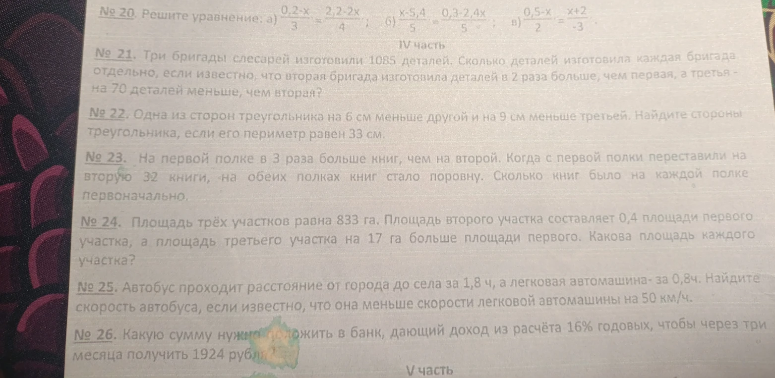 № 20. Решите уравнение: а) 0,2-x/3 = 2,2-2x/4; б) x-5,4/5 = 0,3-2,4x/5; в) 0,5-x/2 = x+2/-3