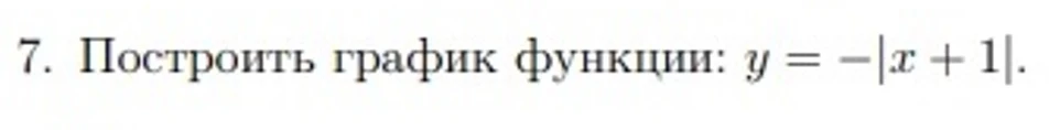 7. Построить график функции: y = -|x + 1|.