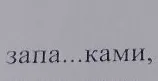 запа...ками,