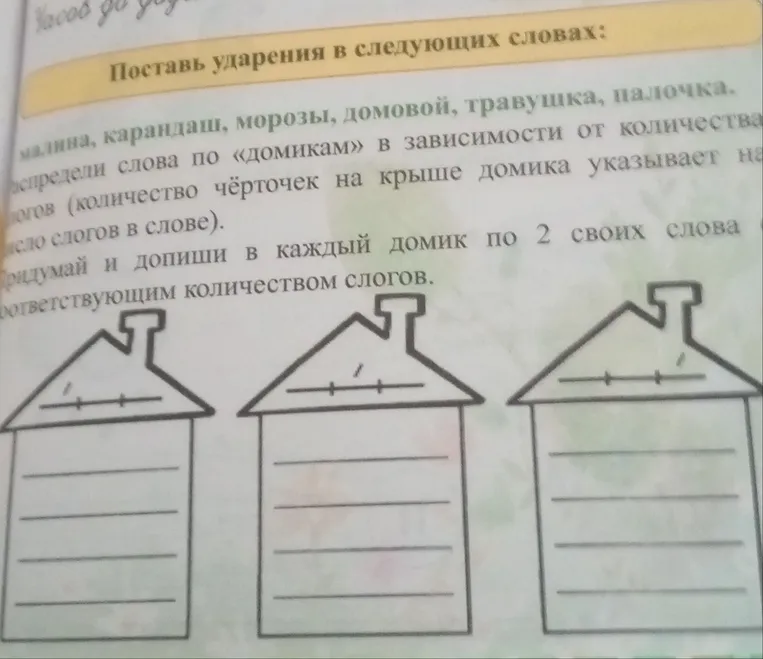 Поставь ударения в следующих словах: малина, карандаш, морозы, домовой, травушка, палочка.