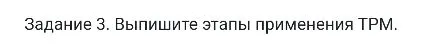 Задание 3. Выпишите этапы применения TPM.
