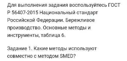 Задание 1. Какие методы используют совместно с методом SMED?