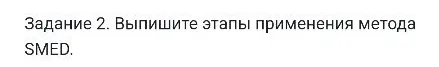 Задание 2. Выпишите этапы применения метода SMED.