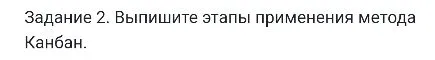 Задание 2. Выпишите этапы применения метода Канбан.