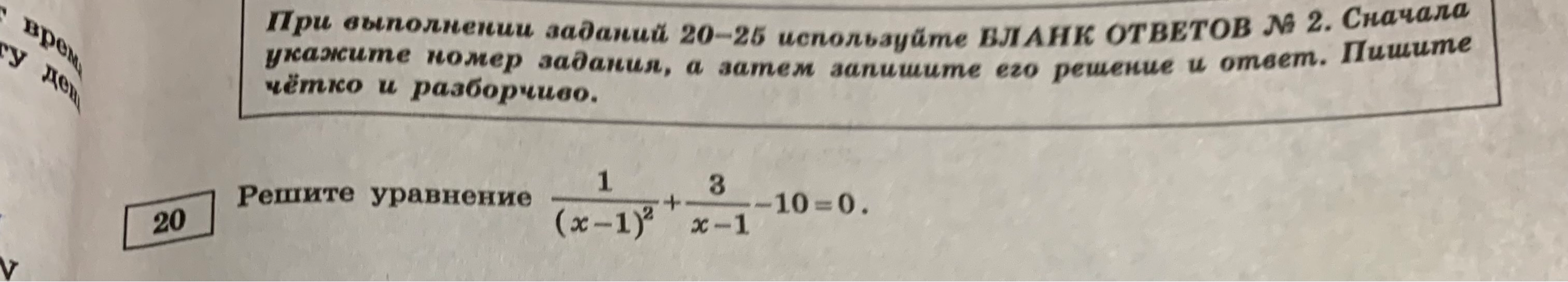 Решите уравнение 1/(x-1)^2 + 3/(x-1) - 10 = 0.