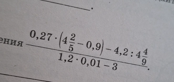 0,27 * (4 2/5 - 0,9) - 4,2 : 4 4/9 / (1,2 * 0,01 - 3)