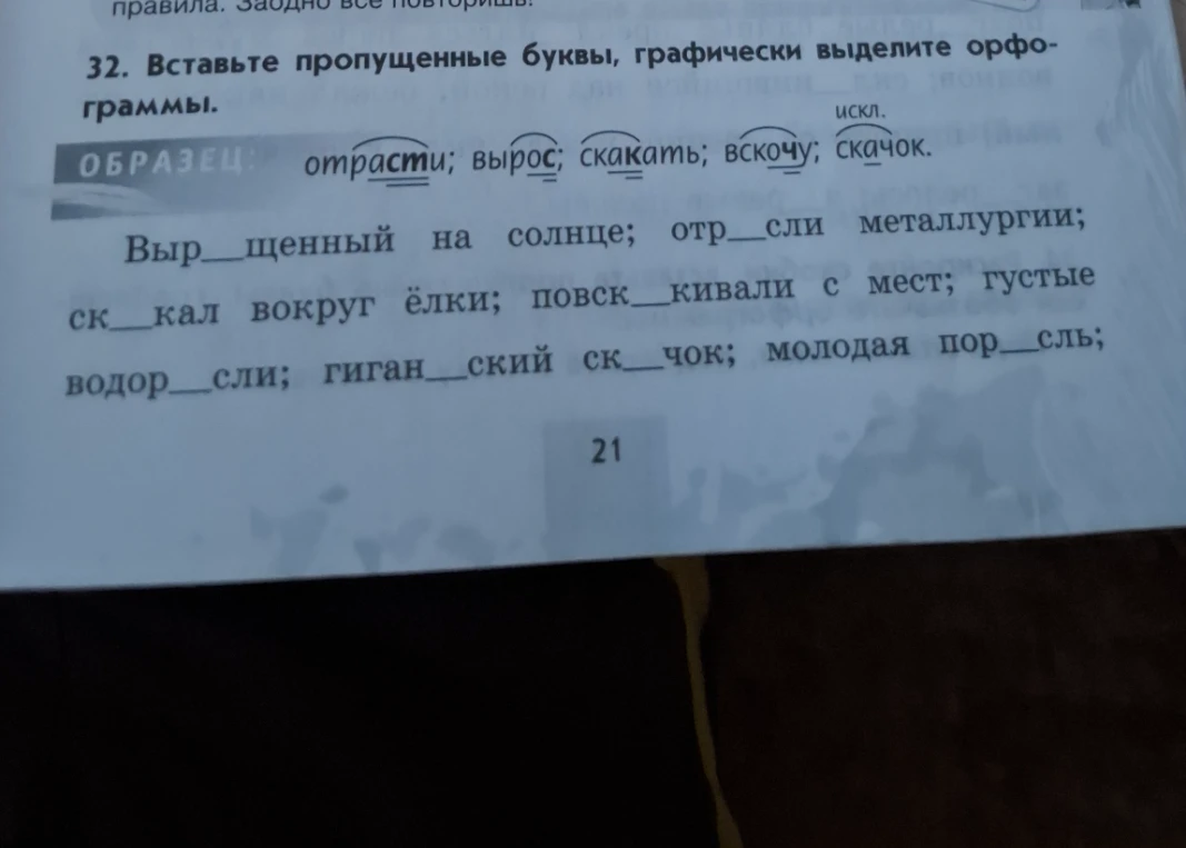 32. Вставьте пропущенные буквы, графически выделите орфограммы.