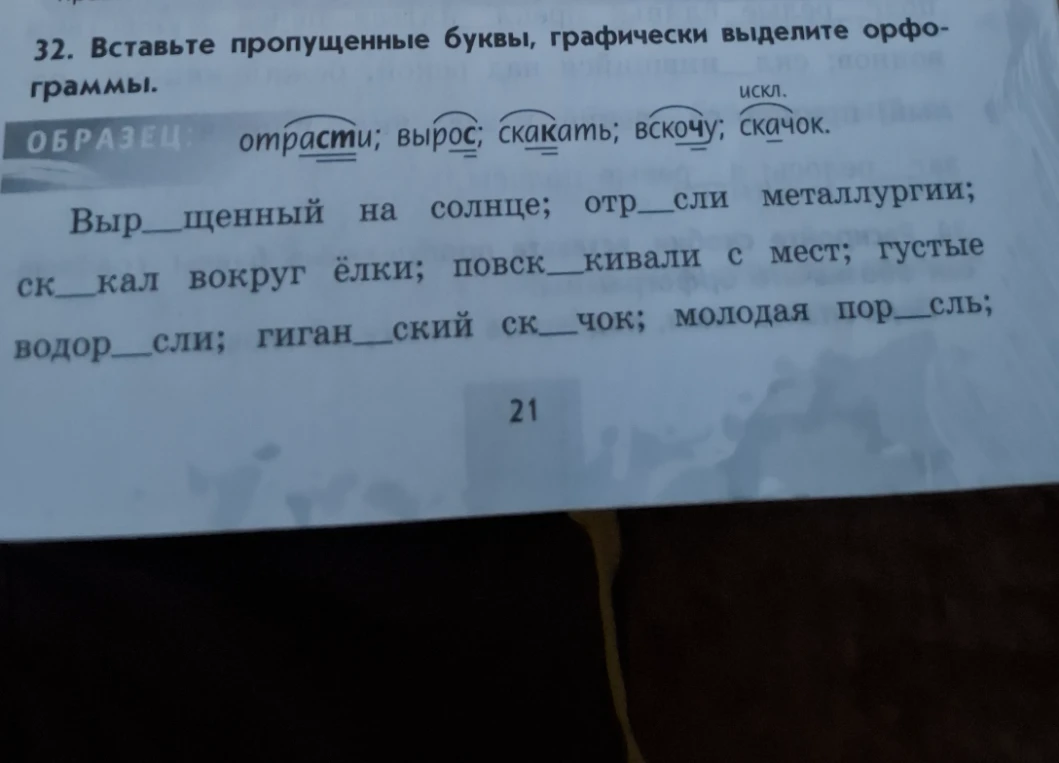 32. Вставьте пропущенные буквы, графически выделите орфограммы.