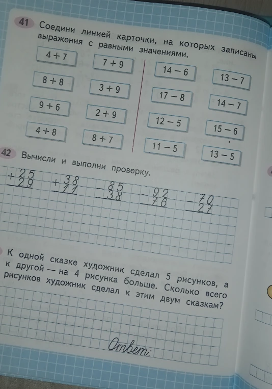 Соедини линией карточки, на которых записаны выражения с равными значениями.