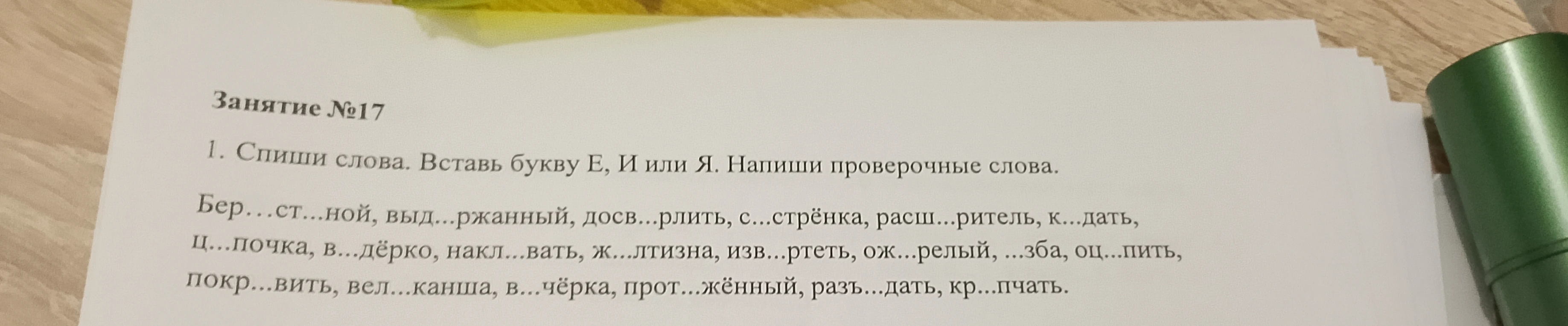 1. Спиши слова. Вставь букву Е, И или Я. Напиши проверочные слова.