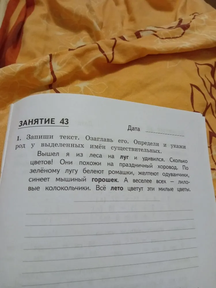 Запиши текст. Озаглавь его. Определи и укажи род у выделенных имён существительных.