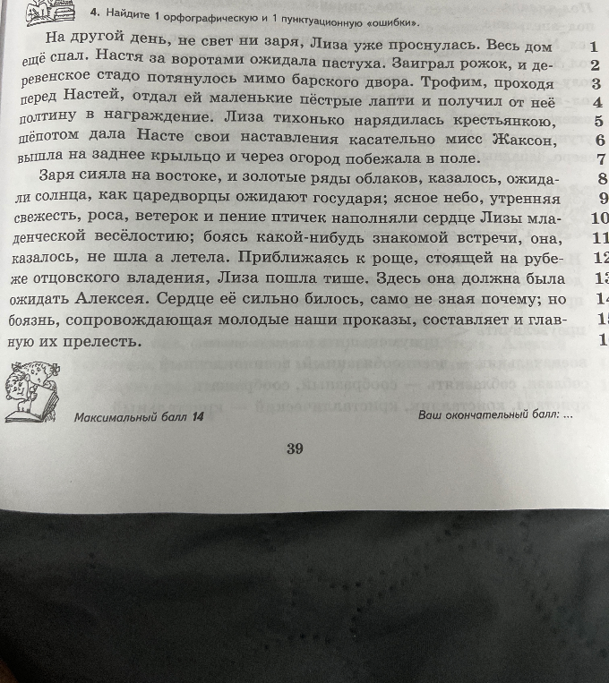 Найдите 1 орфографическую и 1 пунктуационную «ошибки».