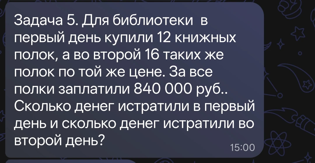 Задача 5. Для библиотеки в первый день купили 12 книжных полок, а во второй 16 таких же полок по той же цене. За все полки заплатили 840 000 руб.. Сколько денег истратили в первый день и сколько денег истратили во второй день?