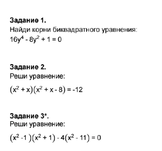 Задание 1. Найди корни биквадратного уравнения: 16y^4 - 8y^2 + 1 = 0