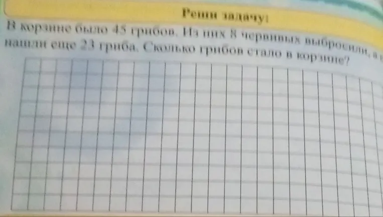 В корзине было 45 грибов. Из них 8 червивых выбросили, а потом нашли еще 23 гриба. Сколько грибов стало в корзине?