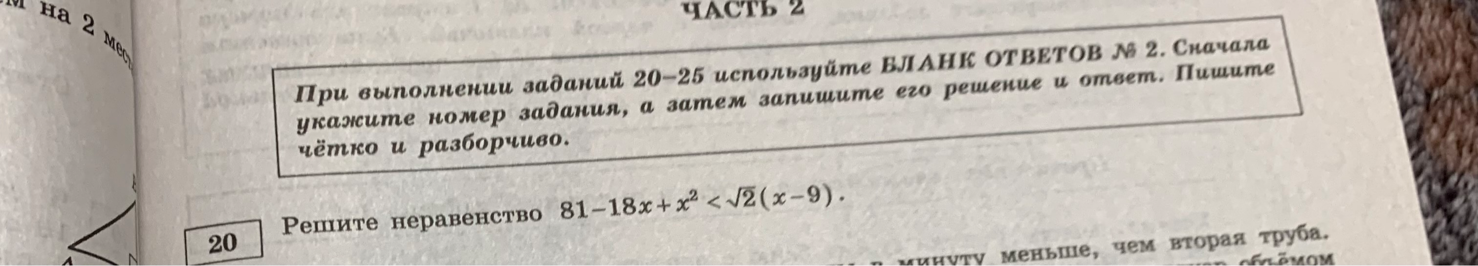 Решите неравенство 81 - 18x + x^2 < √2(x - 9).