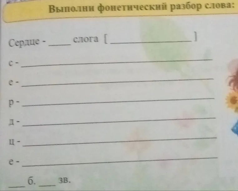 Выполни фонетический разбор слова: Сердце