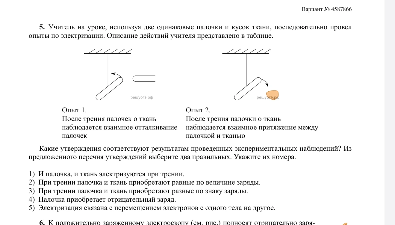 5. Учитель на уроке, используя две одинаковые палочки и кусок ткани, последовательно провел опыты по электризации.
