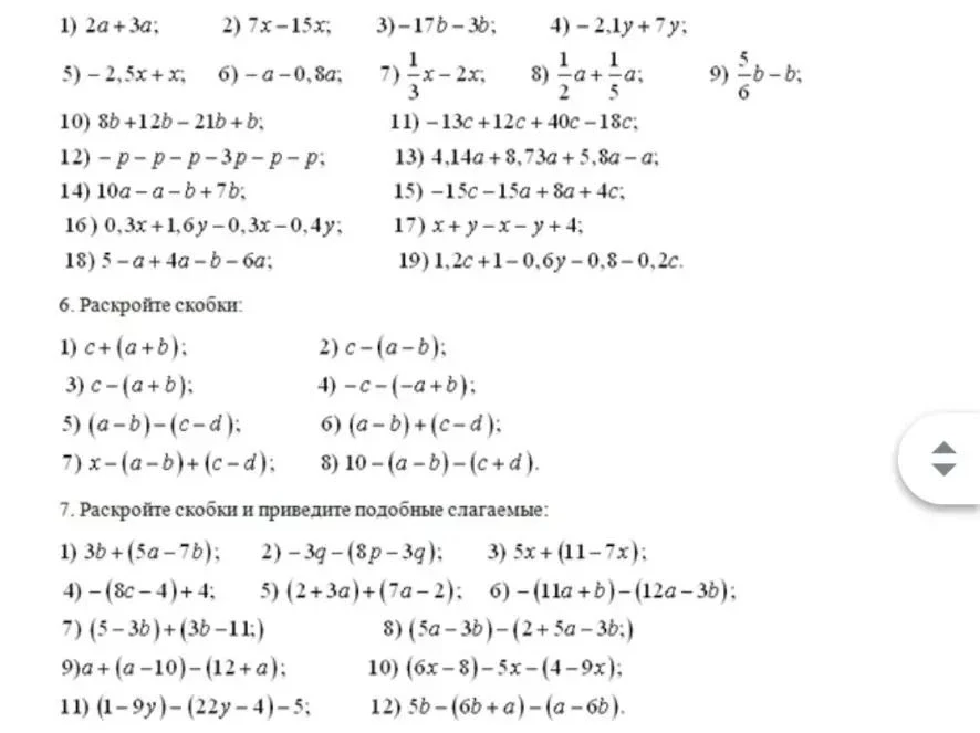 1) 2a + 3a; 2) 7x - 15x; 3) -17b - 3b; 4) - 2,1y + 7y; 5) - 2,5x + x; 6) -a - 0,8a; 7) (1/3)x - 2x; 8) (1/2)a + (1/5)a; 9) (5/6)b - b...