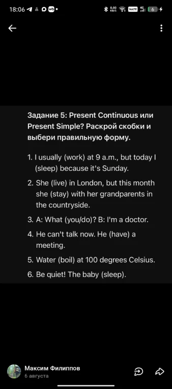 Задание 5: Present Continuous или Present Simple? Раскрой скобки и выбери правильную форму.