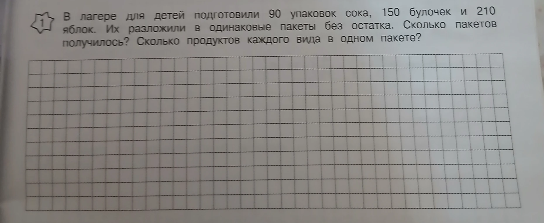 В лагере для детей подготовили 90 упаковок сока, 150 булочек и 210 яблок. Их разложили в одинаковые пакеты без остатка. Сколько пакетов получилось? Сколько продуктов каждого вида в одном пакете?
