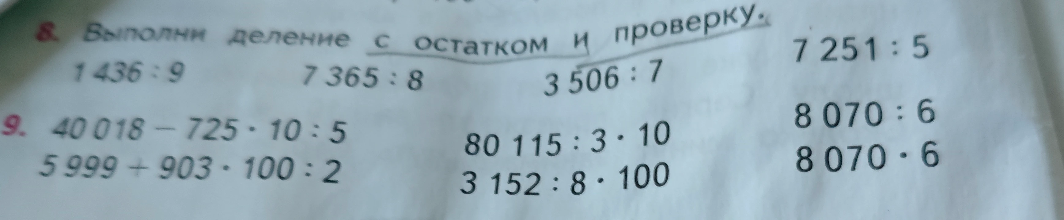 Выполни деление с остатком и проверку.