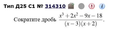 Сократите дробь (x^3 + 2x^2 - 9x - 18) / ((x - 3)(x + 2)).