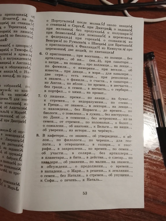 6. О приглашени.., при восстани.., из полици.., без артиллери.., об ин... (ин..й), при санатори.., о натри.., на позици.., по коллекци.., на лекци.., по фамили.., о намерени.., при весел.., об извести.., при дикци.., в мэри.., для кавалери.., две сери.., есть эмоци.., при революци.., к знамен.., о фамили.., о счасти.., в санатори.., из Англи.., по яблон.., по времен.., в несчасти.., без граци.., к семен.., в несчасти.., о гербари.., в портел.., о хими.., на кроват..