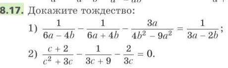 8.17. Докажите тождество: 1) 1/(6a-4b) - 1/(6a+4b) - 3a/(4b^2-9a^2) = 1/(3a-2b); 2) (c+2)/(c^2+3c) - 1/(3c+9) - 2/(3c) = 0.