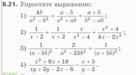 8.21. Упростите выражение: 1) 4b/(a^2-b^2) + (a-b)/(a^2+ab) + (a+b)/(b^2-ab);