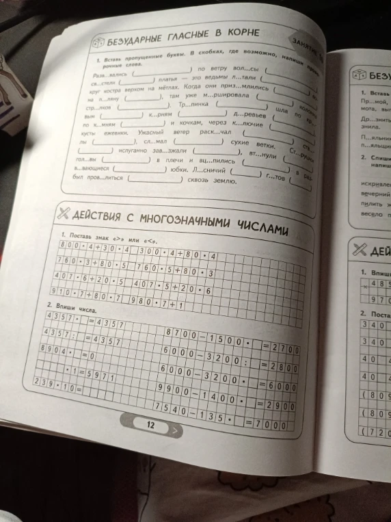 1. Вставь пропущенные буквы. В скобках, где возможно, напиши проверочные слова. 1. Поставь знак «>» или «<». 2. Впиши числа.