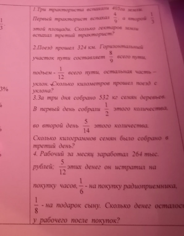 1.Три тракториста вспахали 405га земли. Первый тракторист вспахал 4/9, а второй 1/3 этой площади. Сколько гектаров земли вспахал третий тракторист?